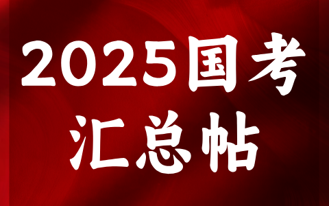 2025年国考